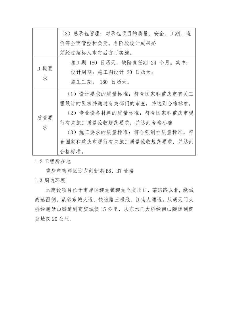 产业园升级改造项目EPC总承包施工组织设计技术标255页.docx 第6页