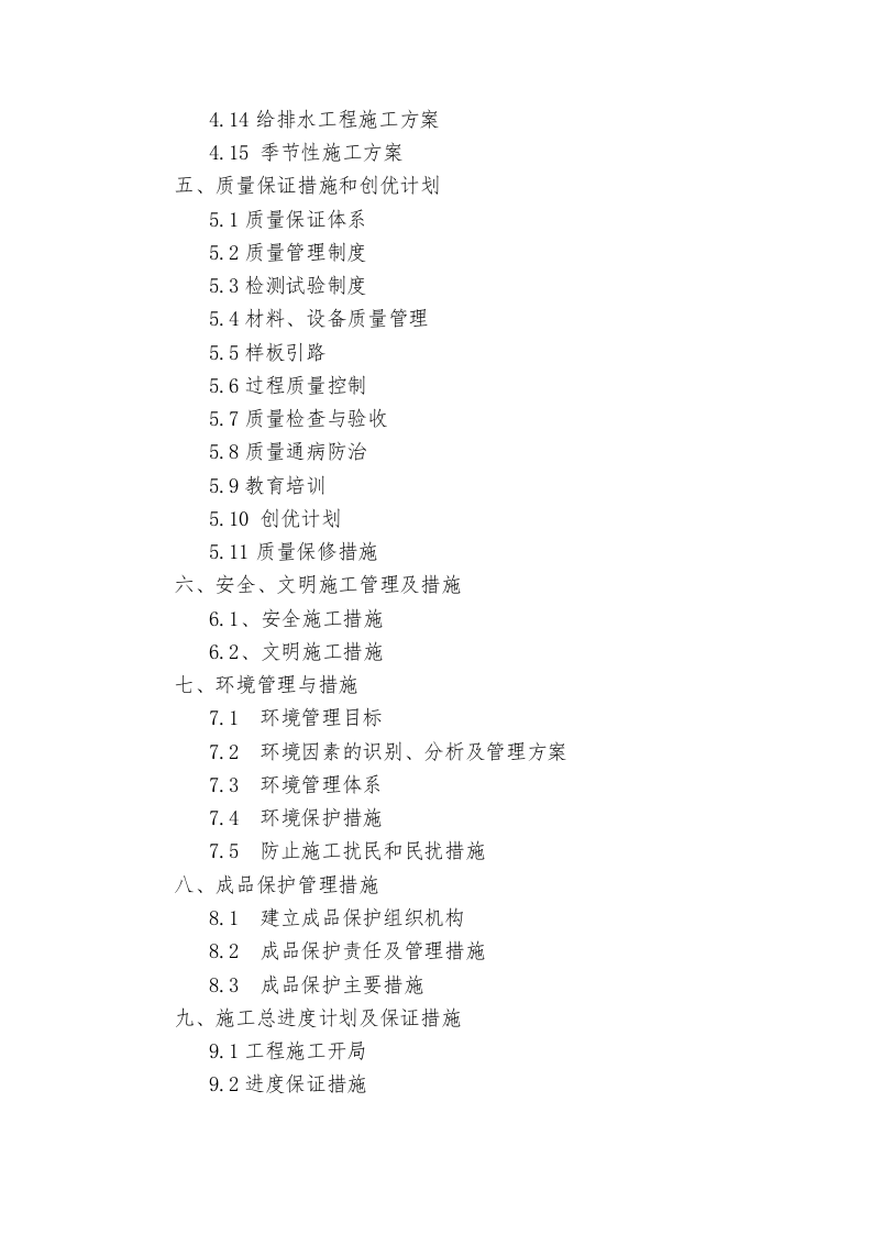 产业园升级改造项目EPC总承包施工组织设计技术标255页.docx 第2页