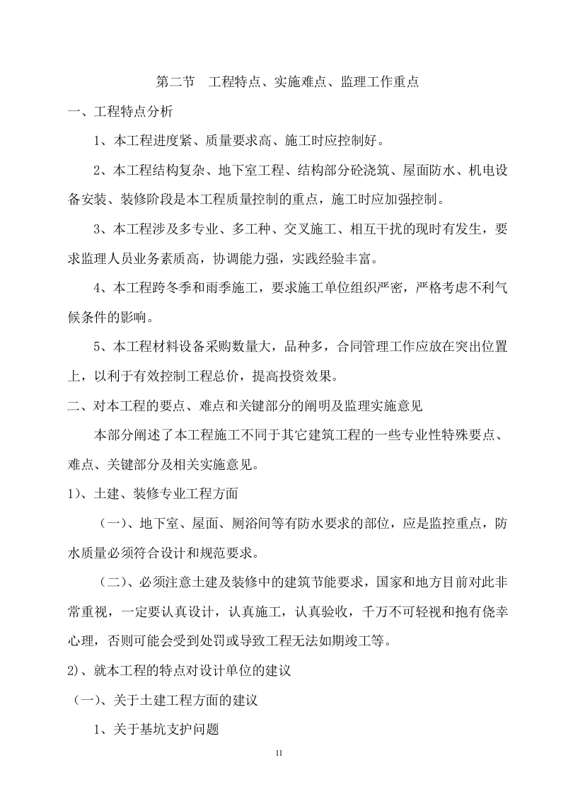 产业园一期工程监理大纲技术标404页.doc 第11页