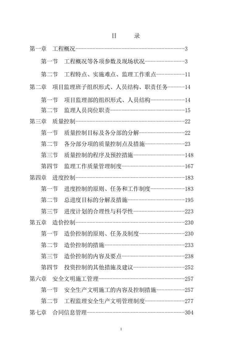 产业园一期工程监理大纲技术标404页.doc 第1页