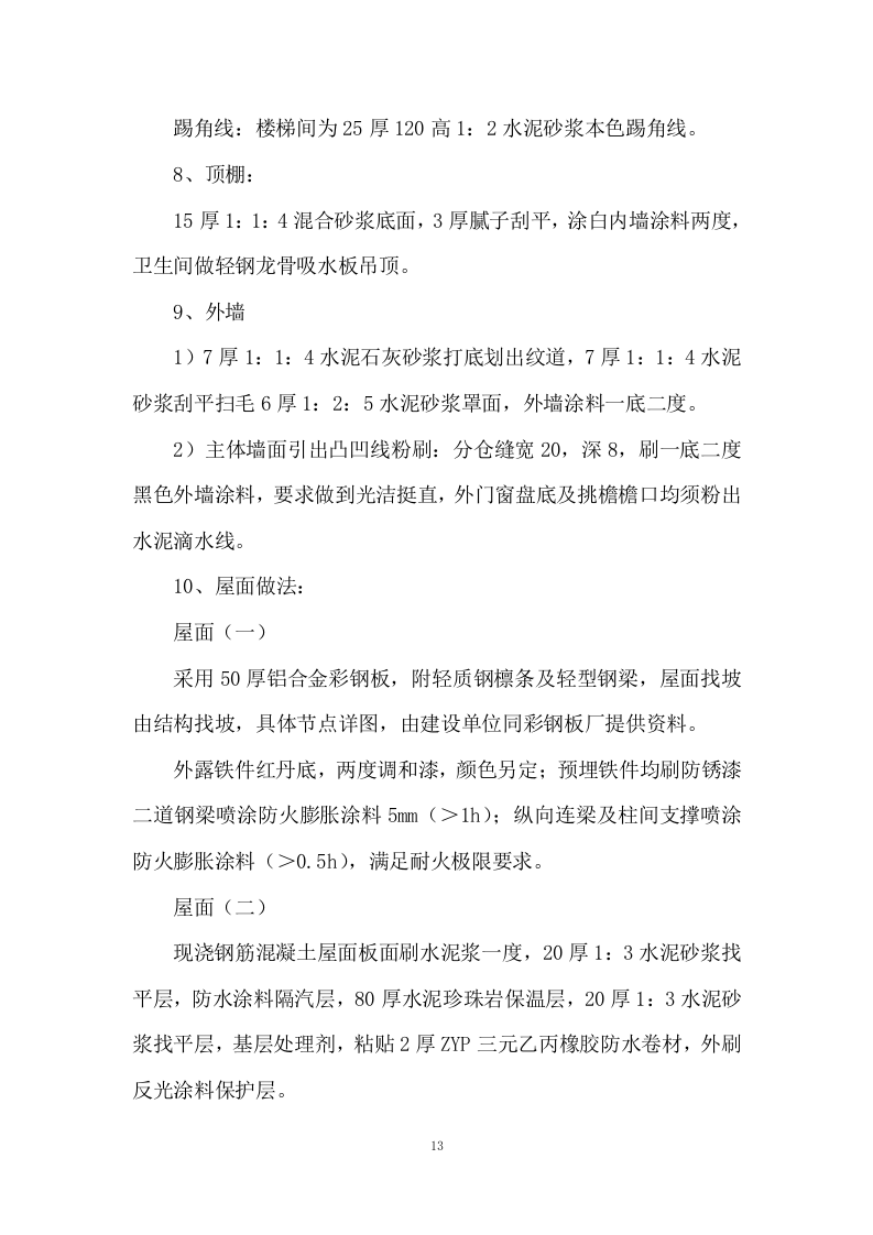 厂房工程投标方案251页.doc 第13页