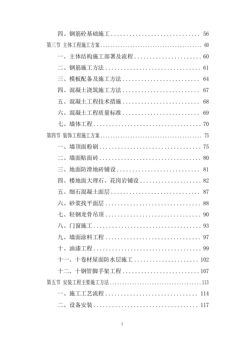 厂房工程投标方案251页.doc 第2页