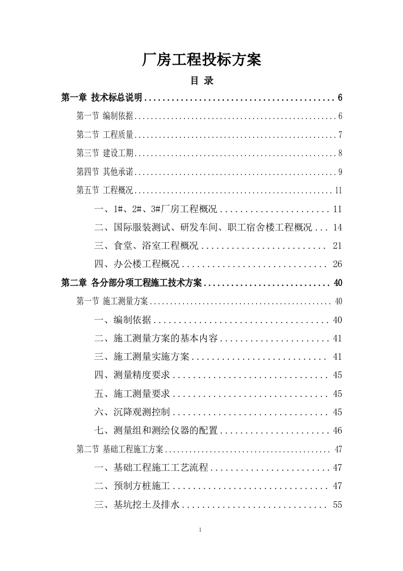 厂房工程投标方案251页.doc 第1页