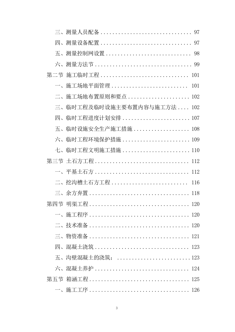 城市防洪治理三期工程施工组织投标方案445页.doc 第3页