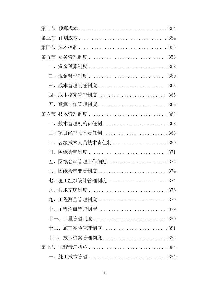 城市防洪治理三期工程施工组织投标方案445页.doc 第11页