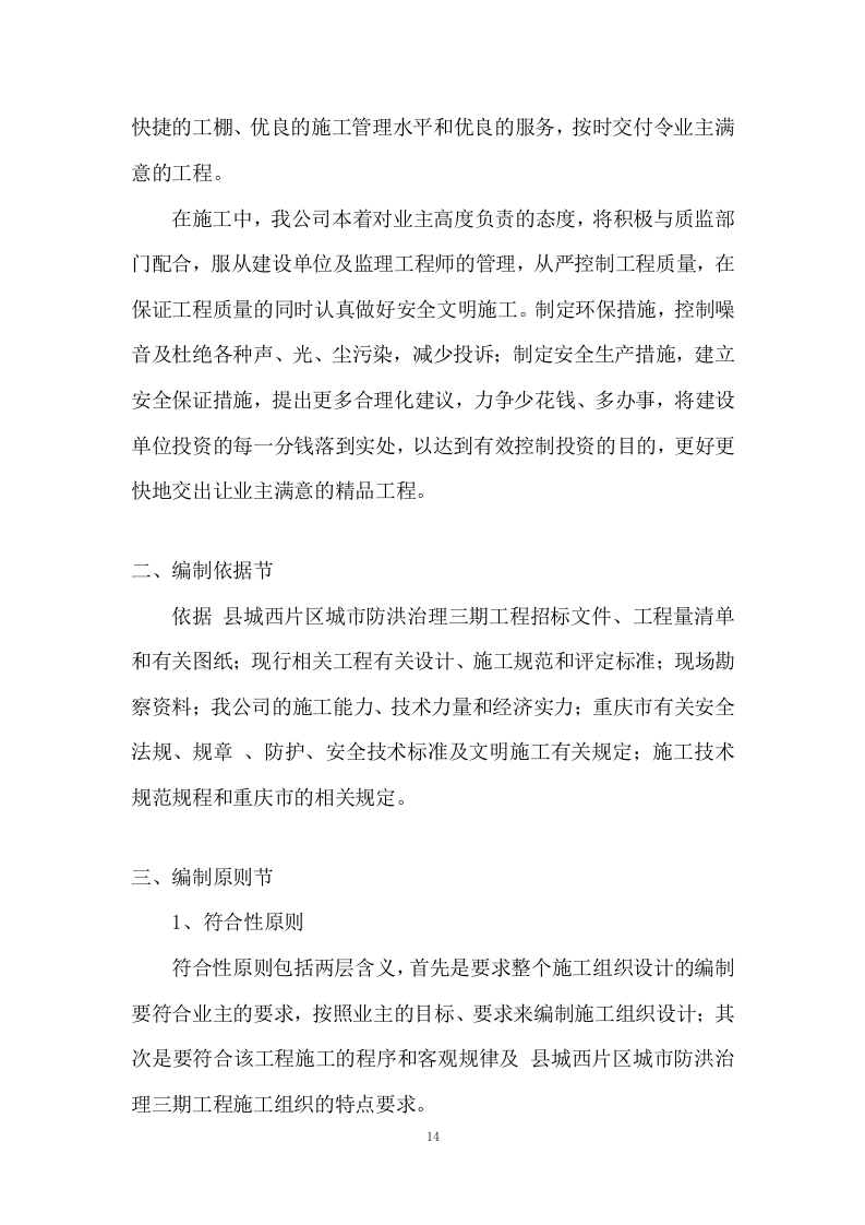 城市防洪治理三期工程施工组织投标方案445页.doc 第14页