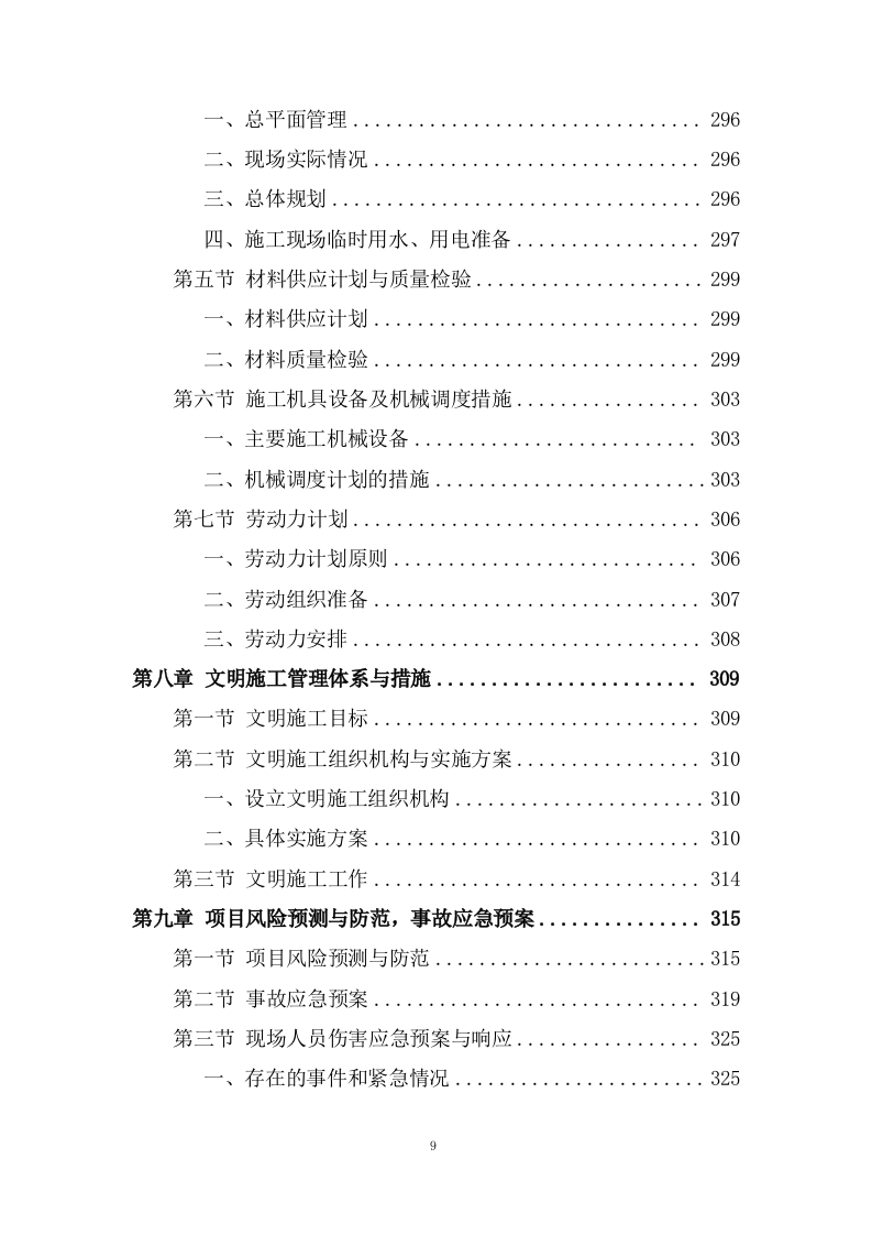 城市防洪治理三期工程施工组织投标方案445页.doc 第9页