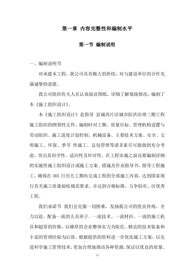 城市防洪治理三期工程施工组织投标方案445页.doc 第13页