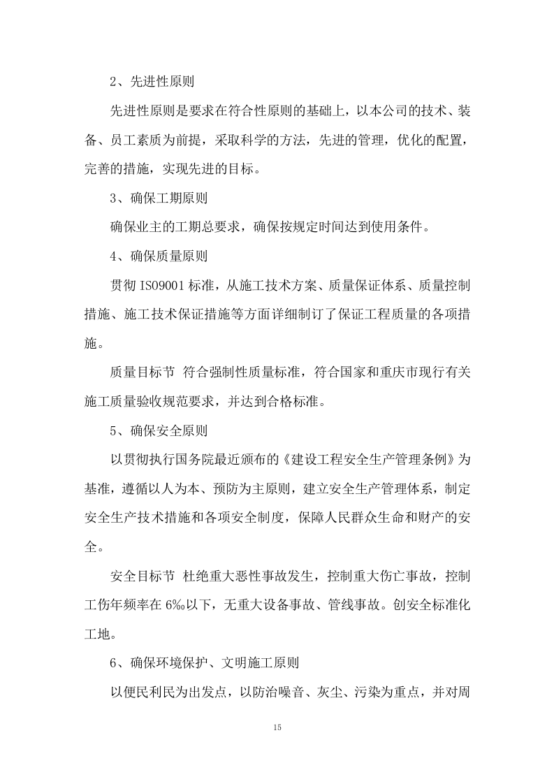 城市防洪治理三期工程施工组织投标方案445页.doc 第15页