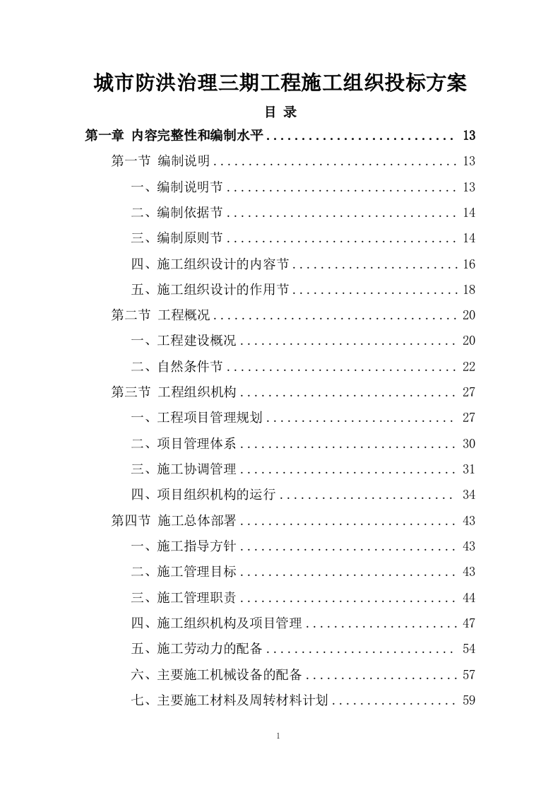 城市防洪治理三期工程施工组织投标方案445页.doc 第1页