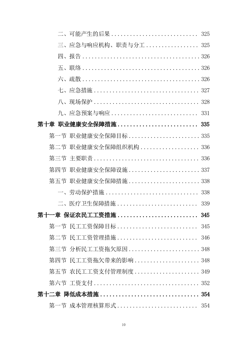 城市防洪治理三期工程施工组织投标方案445页.doc 第10页