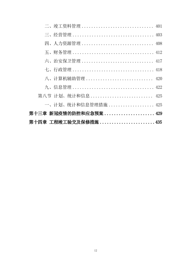 城市防洪治理三期工程施工组织投标方案445页.doc 第12页
