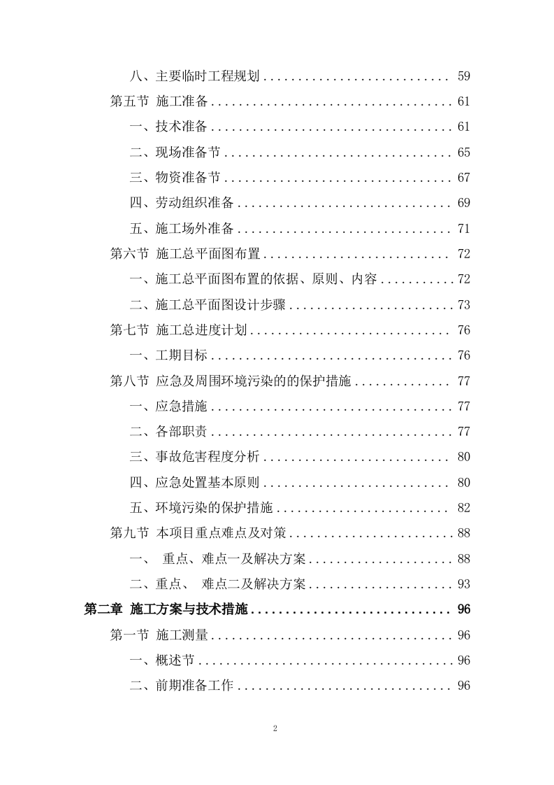 城市防洪治理三期工程施工组织投标方案445页.doc 第2页