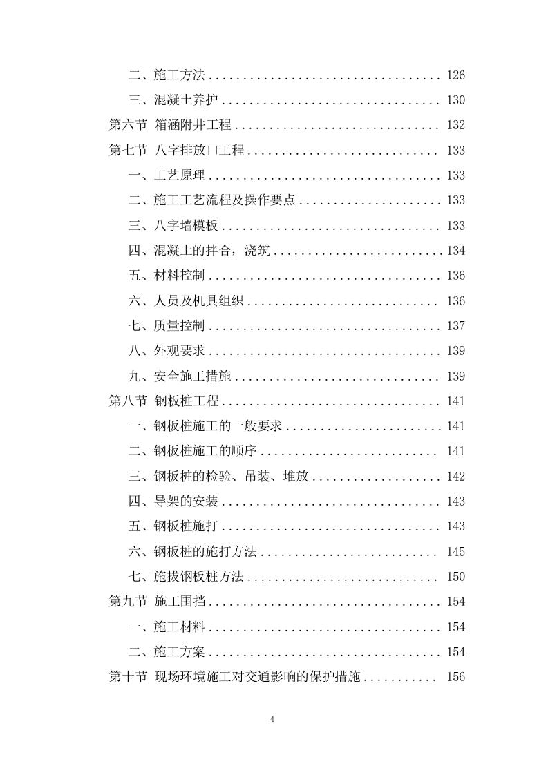城市防洪治理三期工程施工组织投标方案445页.doc 第4页