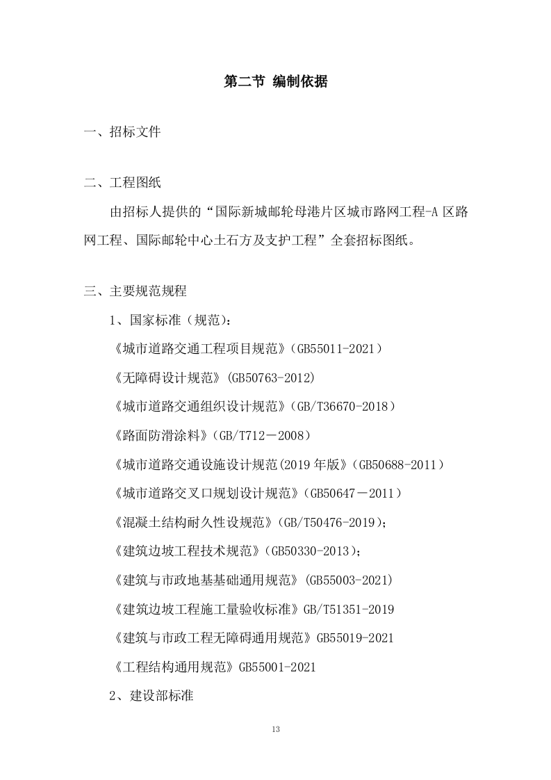 城市路网工程施工组织投标方案340页.docx 第13页