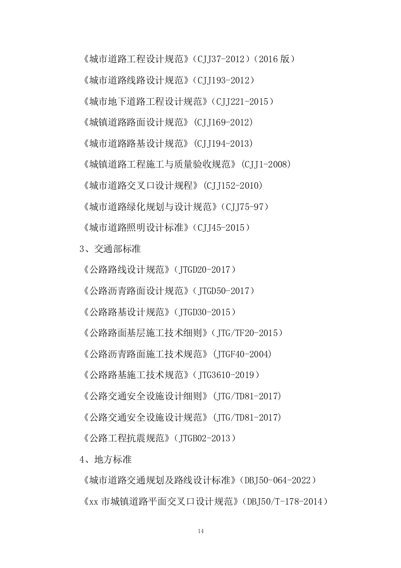 城市路网工程施工组织投标方案340页.docx 第14页