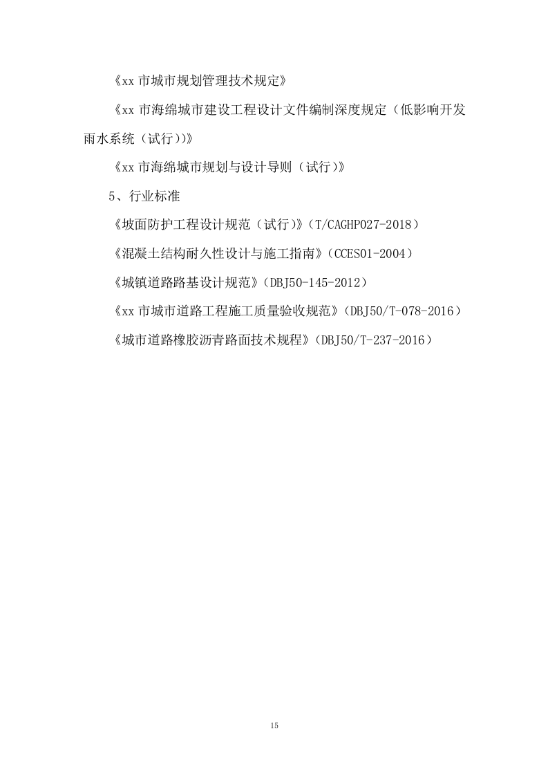 城市路网工程施工组织投标方案340页.docx 第15页