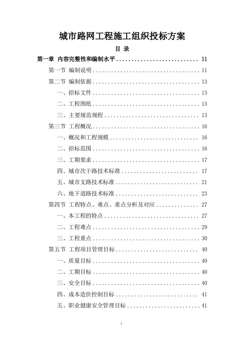 城市路网工程施工组织投标方案340页.docx 第1页