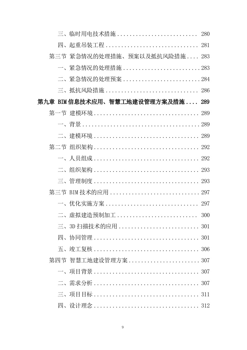 城市路网工程施工组织投标方案340页.docx 第9页