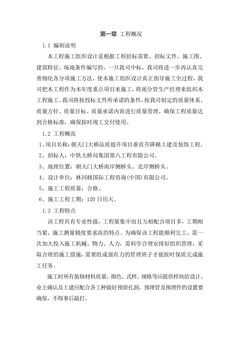 大桥品质提升项目垂直升降梯土建及装饰工程施工组织设计152页.docx 第4页