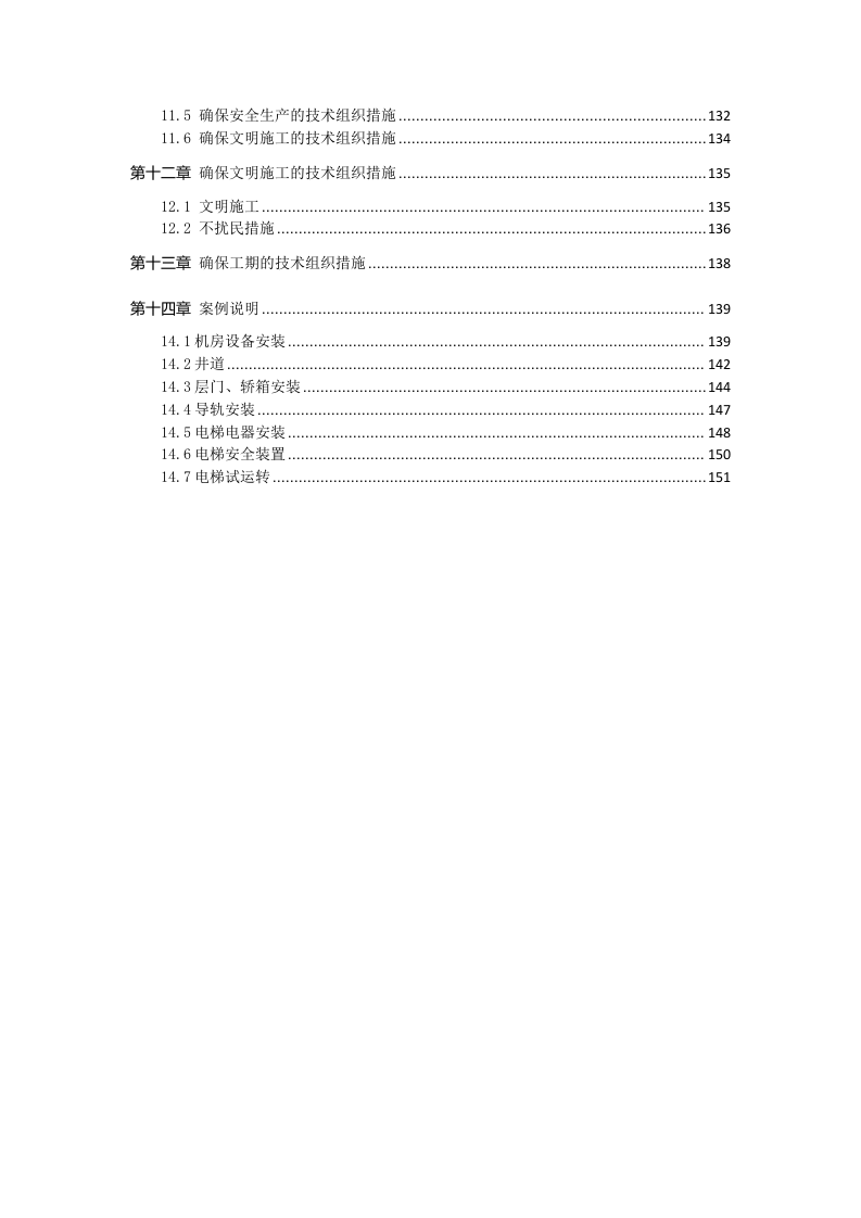 大桥品质提升项目垂直升降梯土建及装饰工程施工组织设计152页.docx 第3页