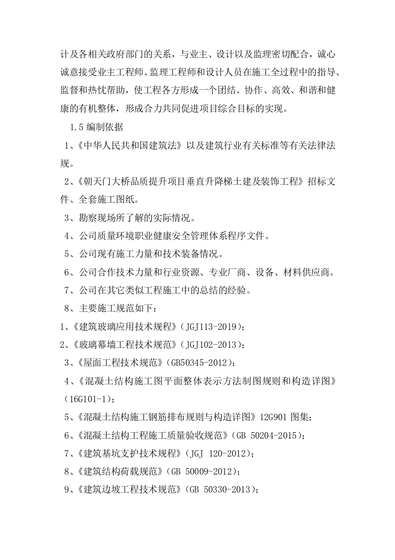 大桥品质提升项目垂直升降梯土建及装饰工程施工组织设计152页.docx 第6页