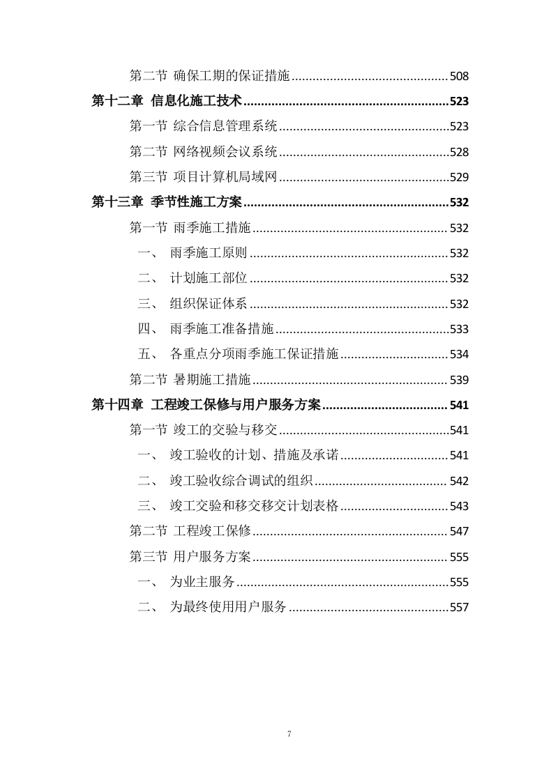 道路及综合管廊工程勘察设计施工一体化项目施工组织设计投标方案568页.doc 第7页