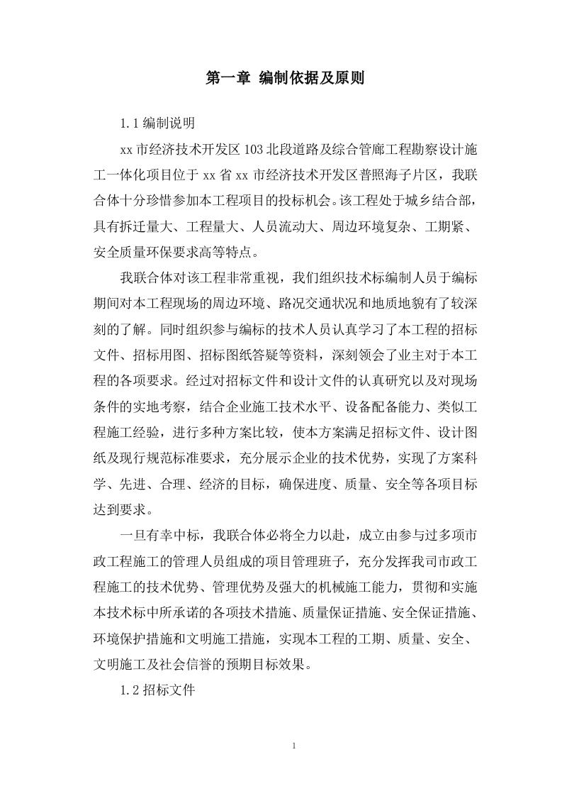 道路及综合管廊工程勘察设计施工一体化项目施工组织设计投标方案568页.doc 第8页