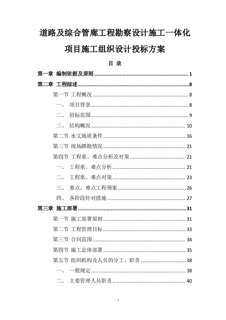 道路及综合管廊工程勘察设计施工一体化项目施工组织设计投标方案568页.doc 第1页