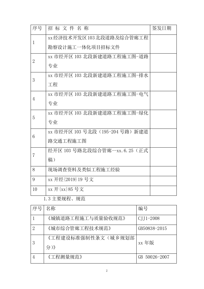 道路及综合管廊工程勘察设计施工一体化项目施工组织设计投标方案568页.doc 第9页