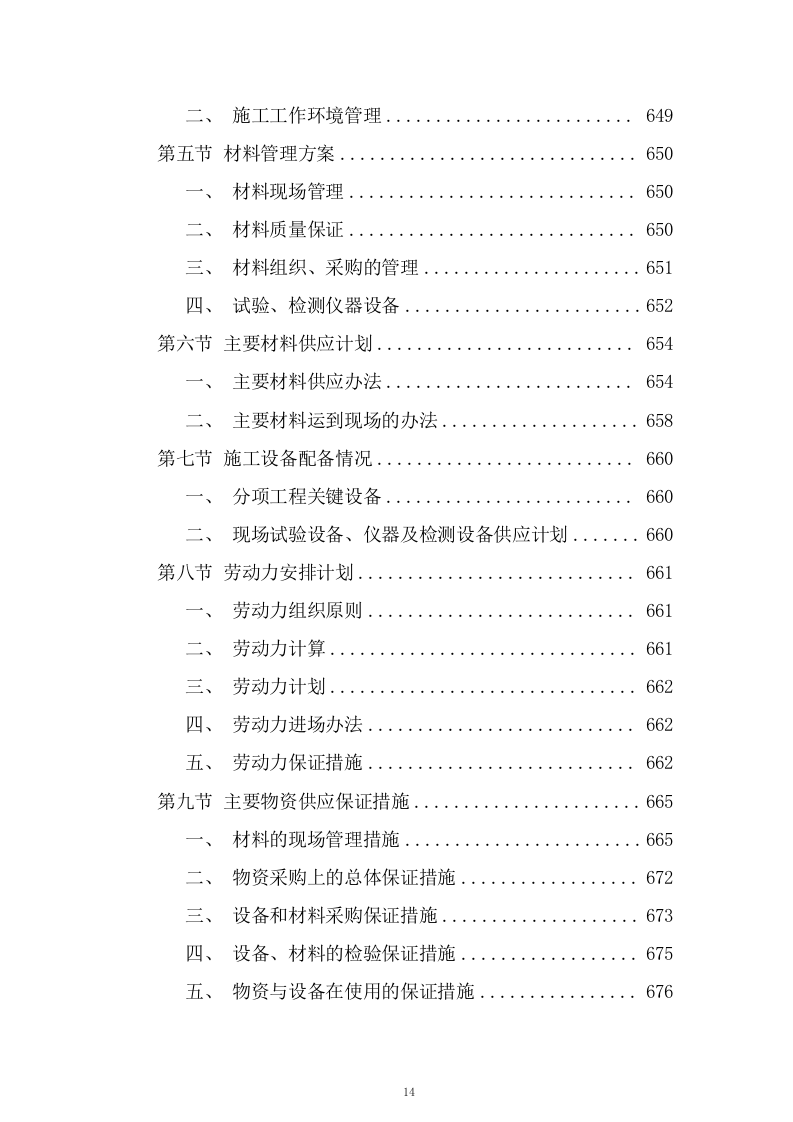 道路立交工程施工组织设计技术投标方案825页.doc 第14页