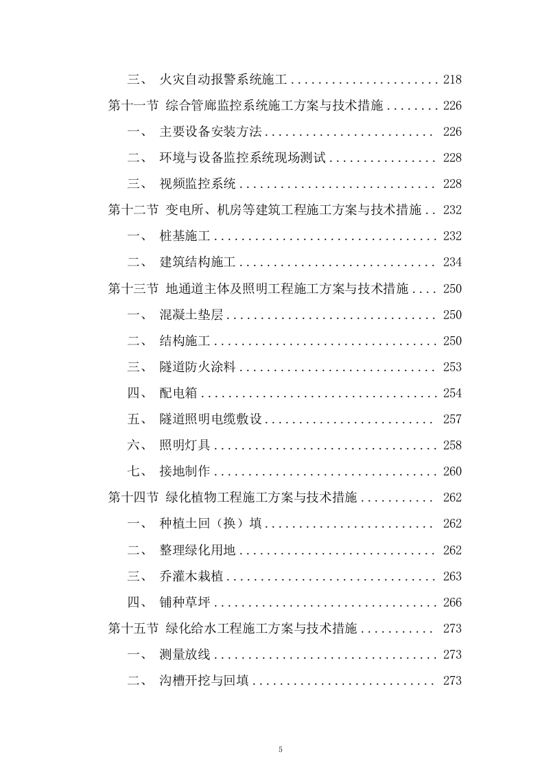 道路立交工程施工组织设计技术投标方案825页.doc 第5页