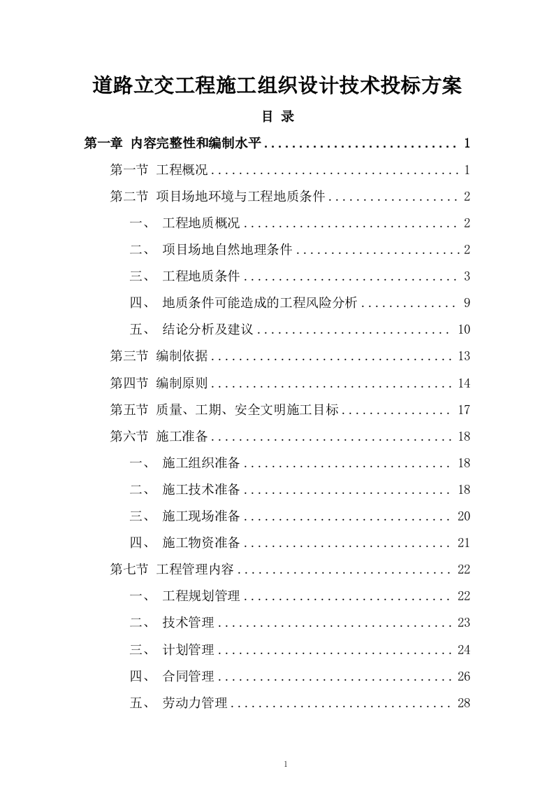 道路立交工程施工组织设计技术投标方案825页.doc 第1页