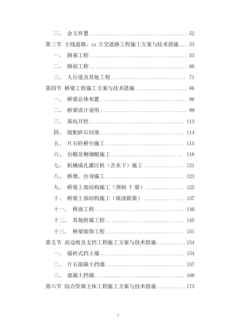 道路立交工程施工组织设计技术投标方案825页.doc 第3页