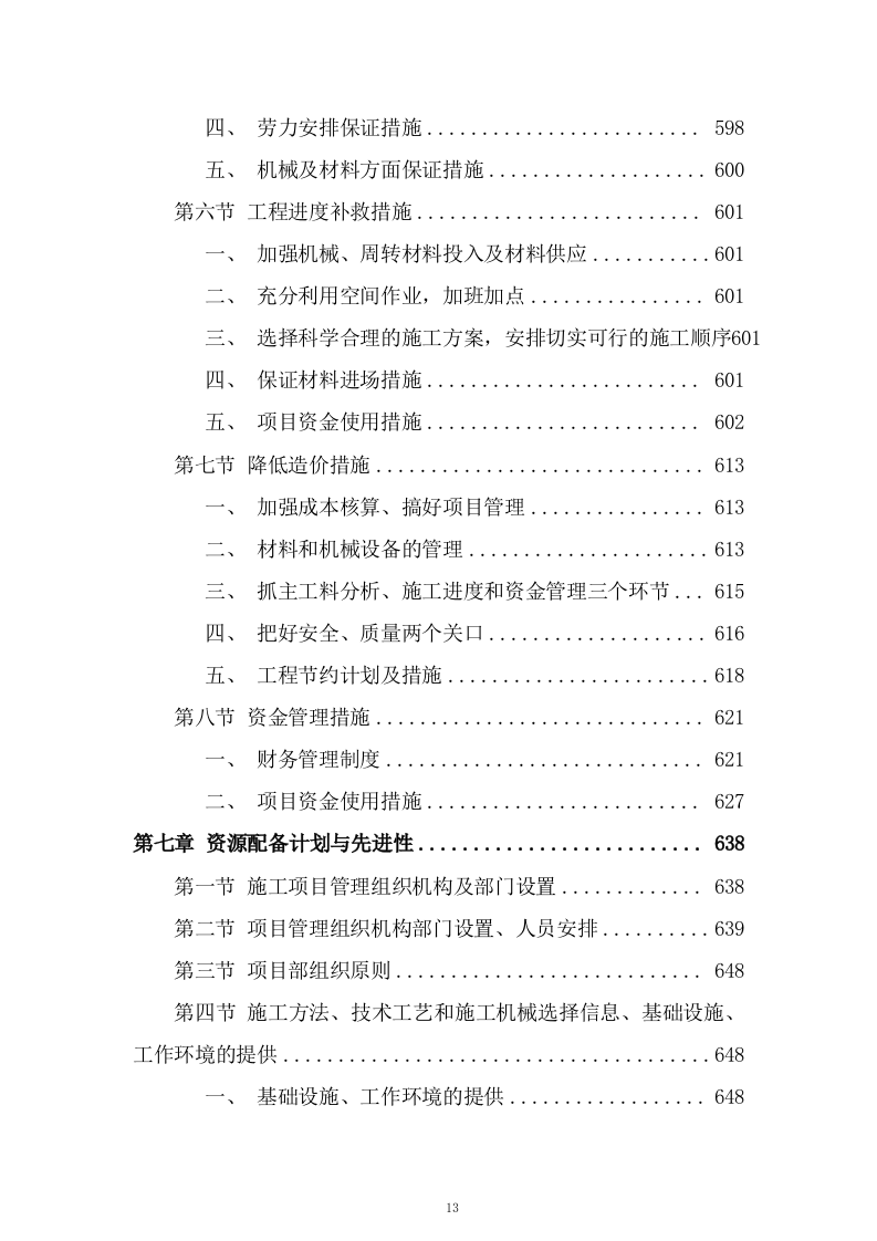 道路立交工程施工组织设计技术投标方案825页.doc 第13页