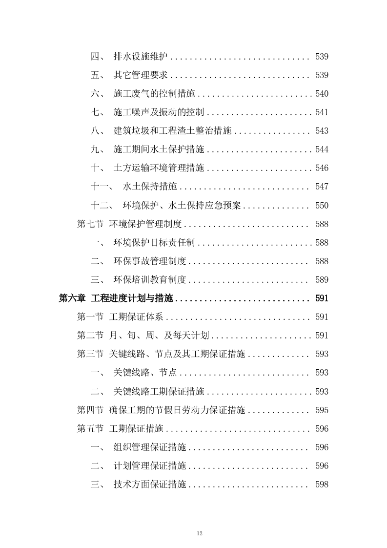 道路立交工程施工组织设计技术投标方案825页.doc 第12页