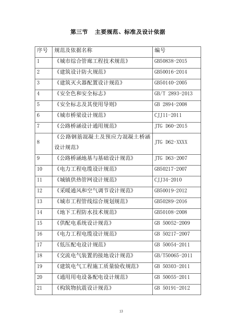 道路拓宽改造工程施工组织设计投标方案300页.doc 第13页