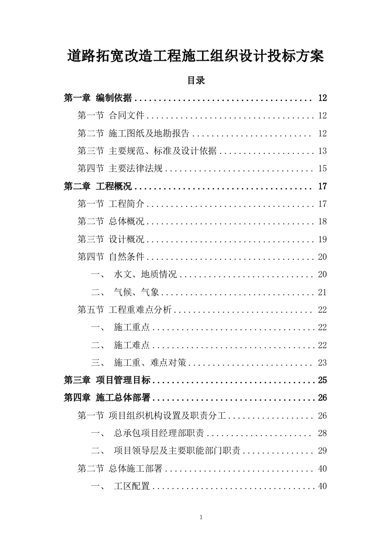 道路拓宽改造工程施工组织设计投标方案300页.doc 第1页