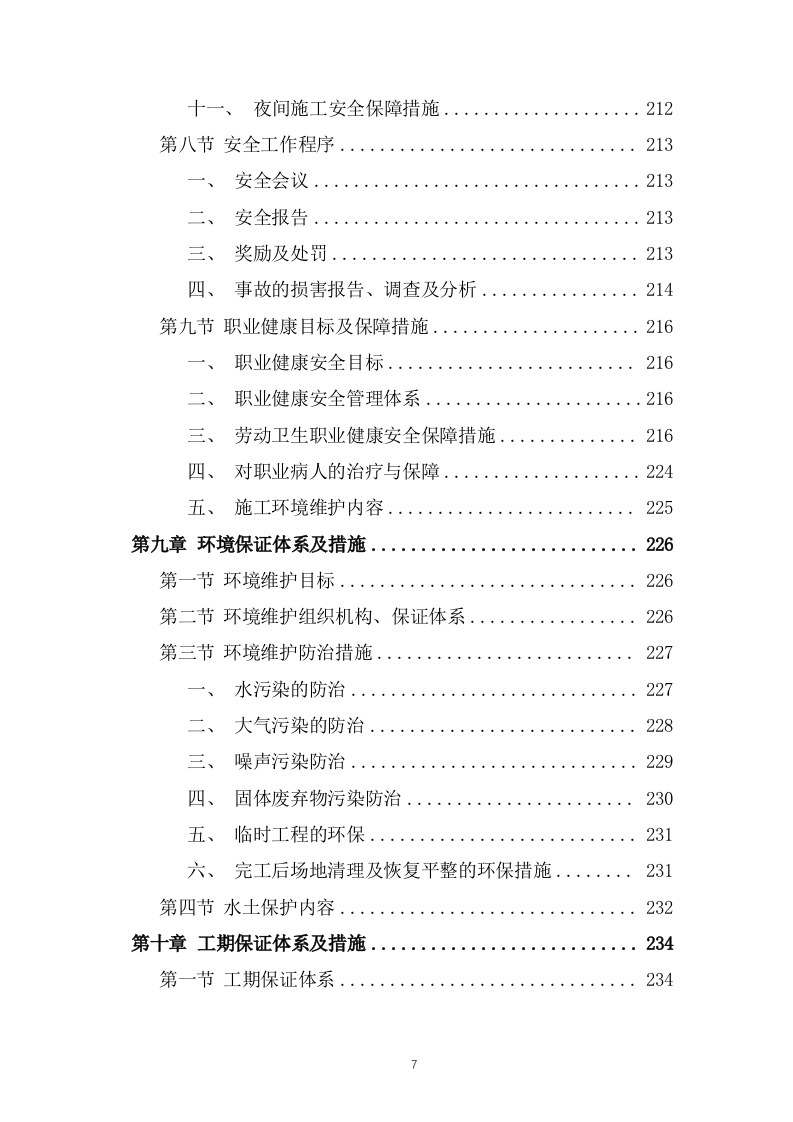 道路拓宽改造工程施工组织设计投标方案300页.doc 第7页