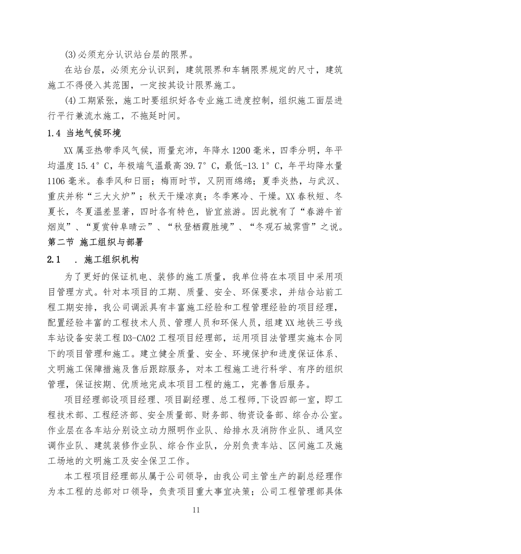 地铁车站设备安装工程施工组织设计投标文件360页.docx 第11页
