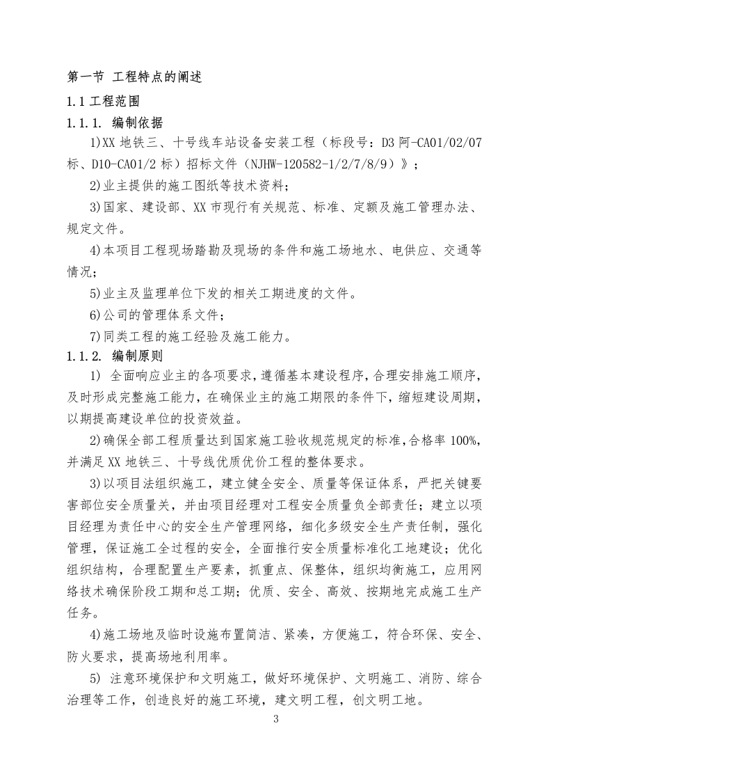 地铁车站设备安装工程施工组织设计投标文件360页.docx 第3页