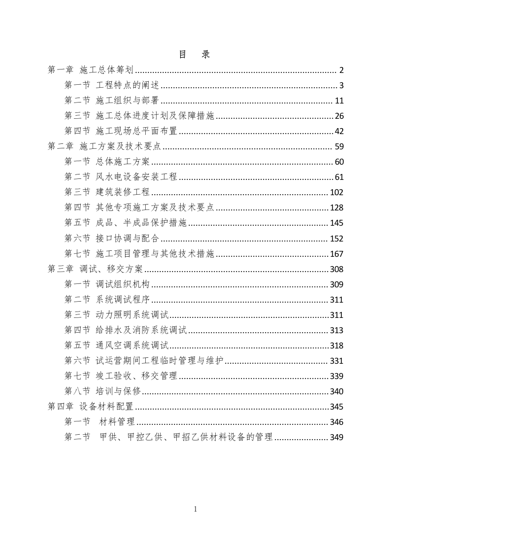 地铁车站设备安装工程施工组织设计投标文件360页.docx 第1页