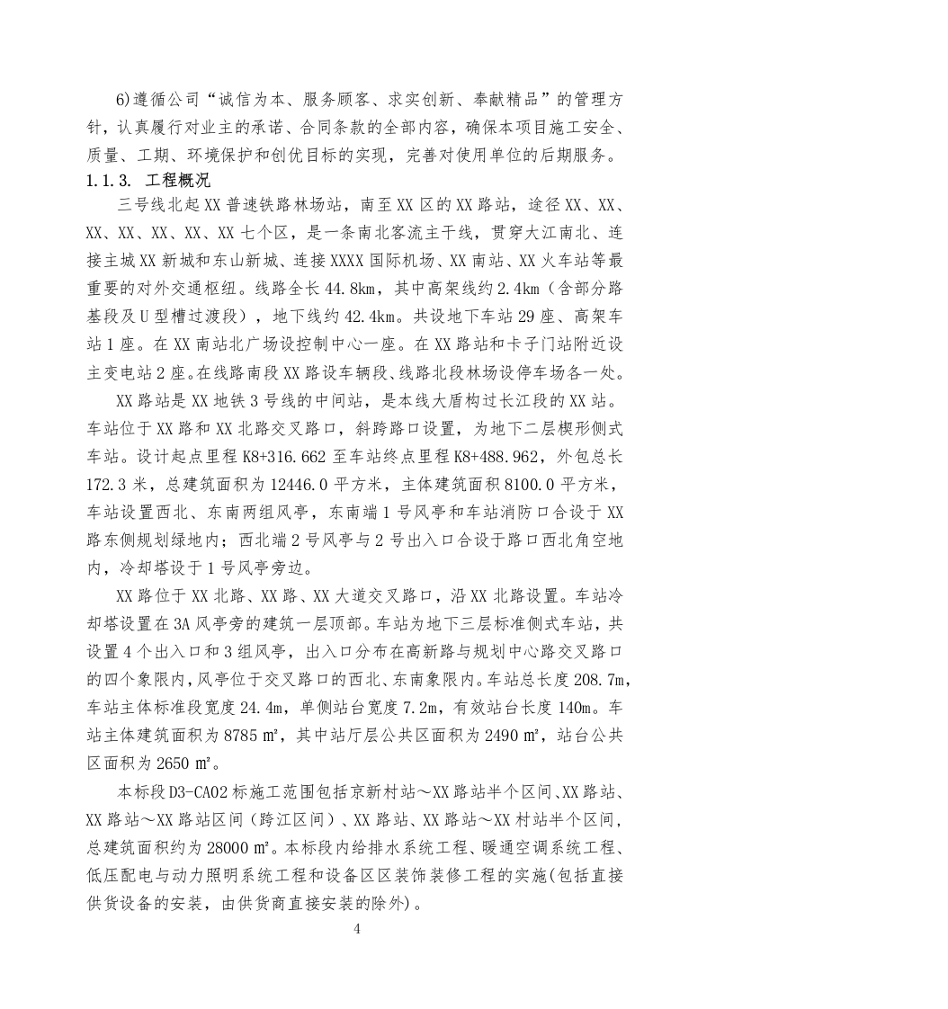 地铁车站设备安装工程施工组织设计投标文件360页.docx 第4页