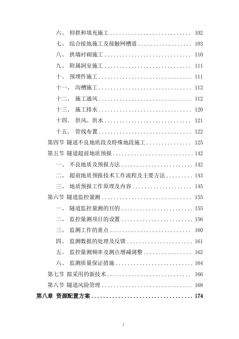 高铁工程施工组织设计投标方案268页.doc 第3页