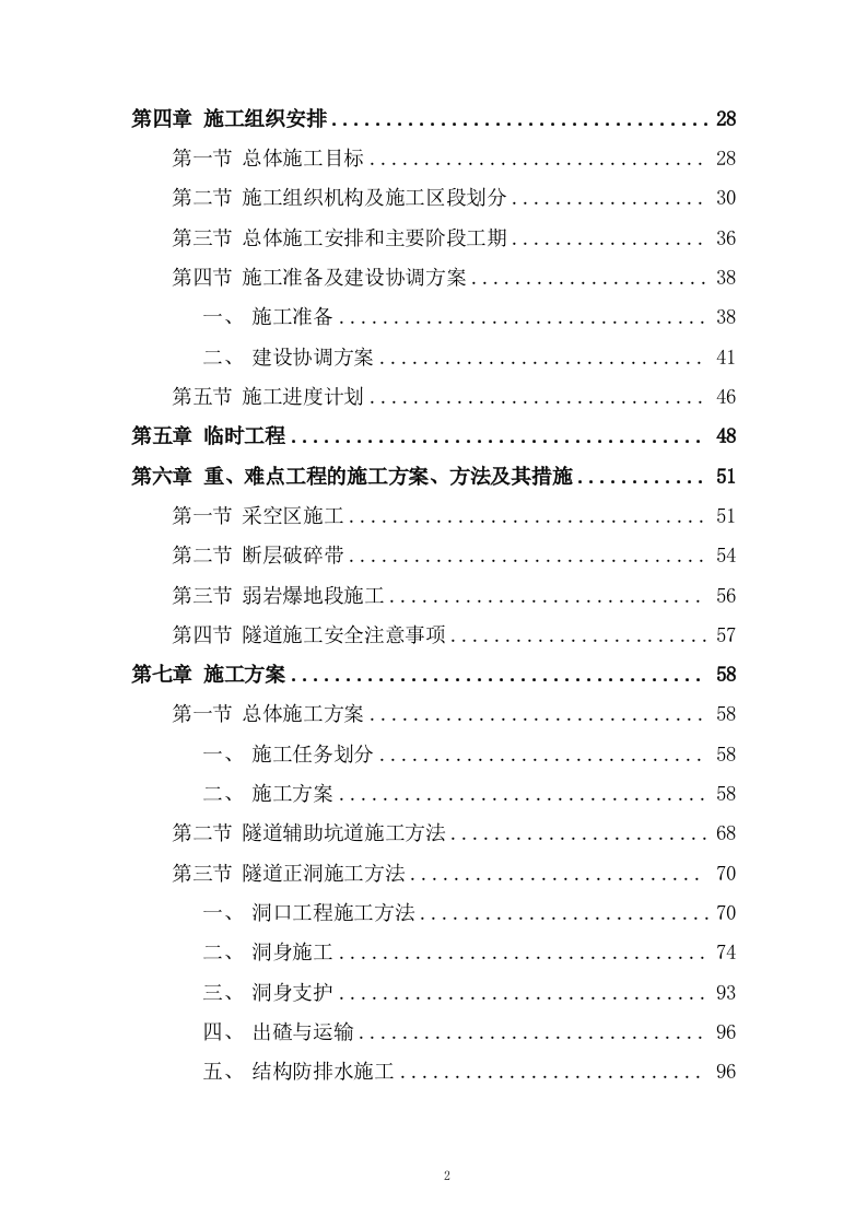 高铁工程施工组织设计投标方案268页.doc 第2页