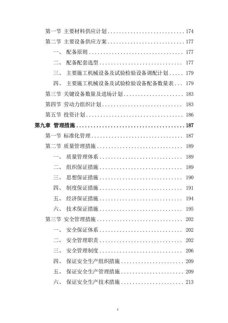 高铁工程施工组织设计投标方案268页.doc 第4页