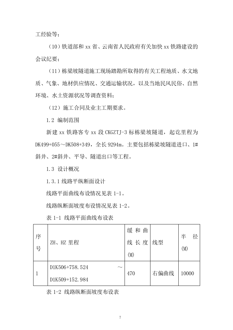 高铁工程施工组织设计投标方案268页.doc 第7页
