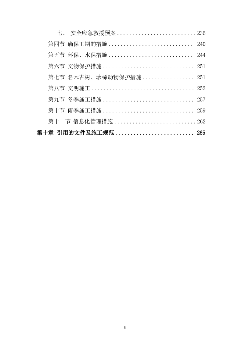 高铁工程施工组织设计投标方案268页.doc 第5页