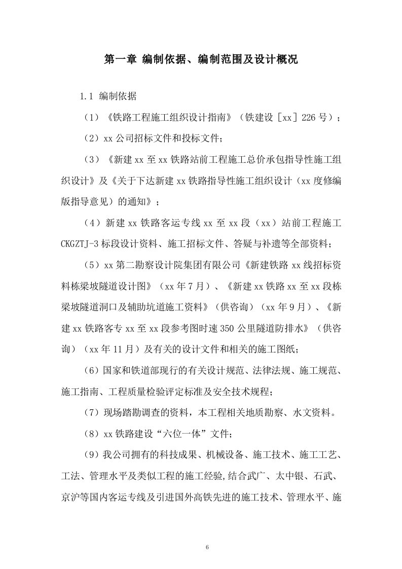 高铁工程施工组织设计投标方案268页.doc 第6页