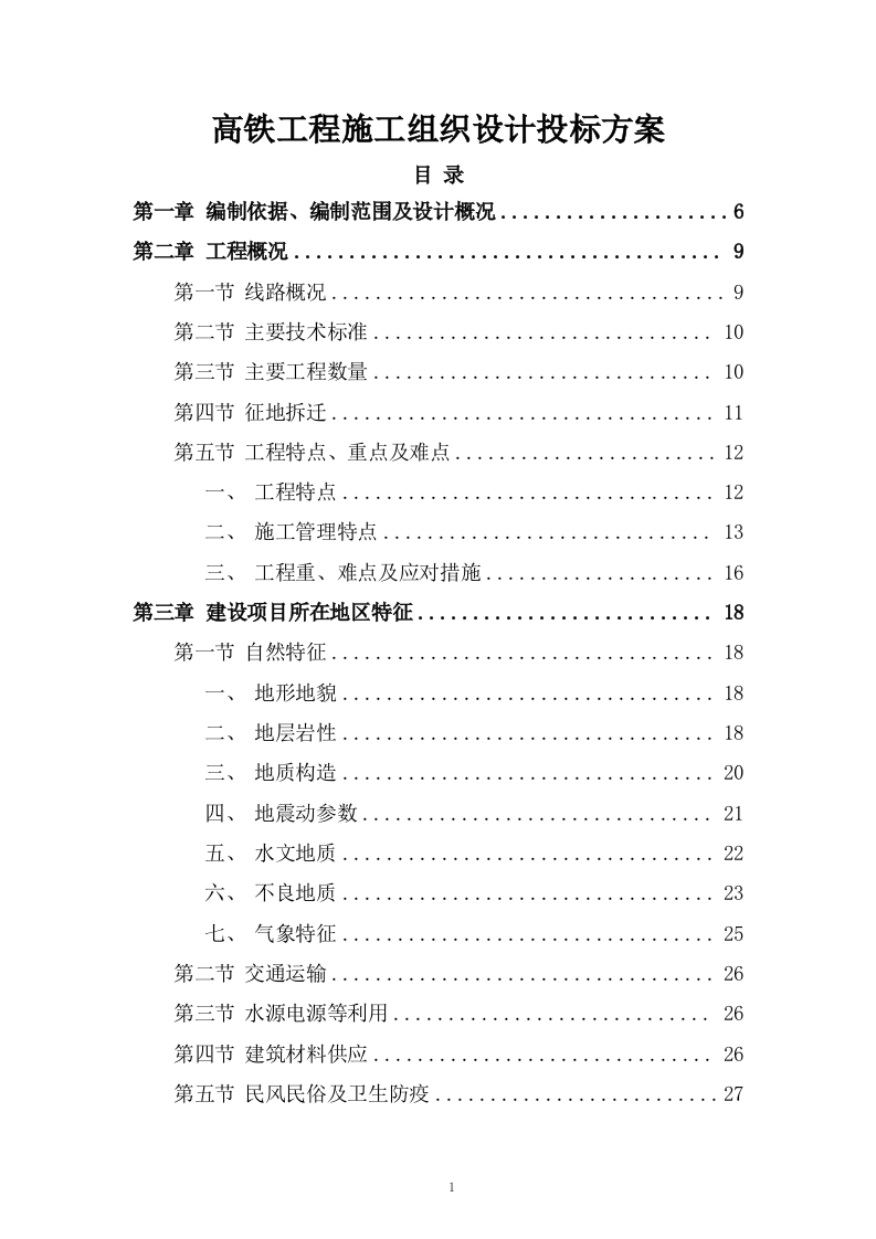 高铁工程施工组织设计投标方案268页.doc 第1页